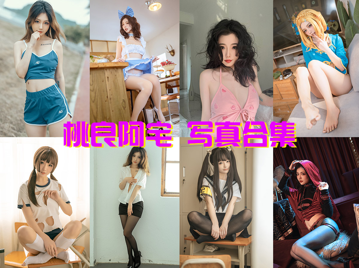 美图世界，无限精彩--桃良阿宅