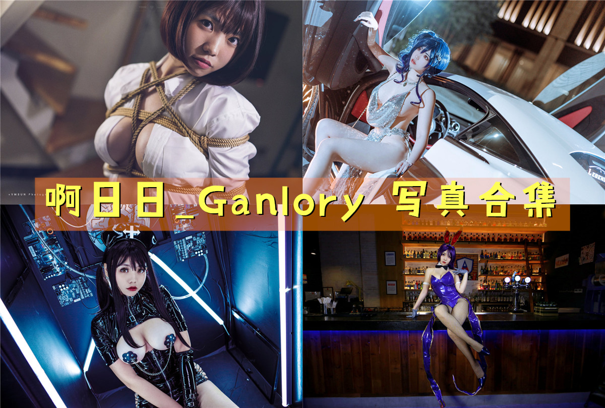 美图世界，无限精彩--啊日日_Ganlory