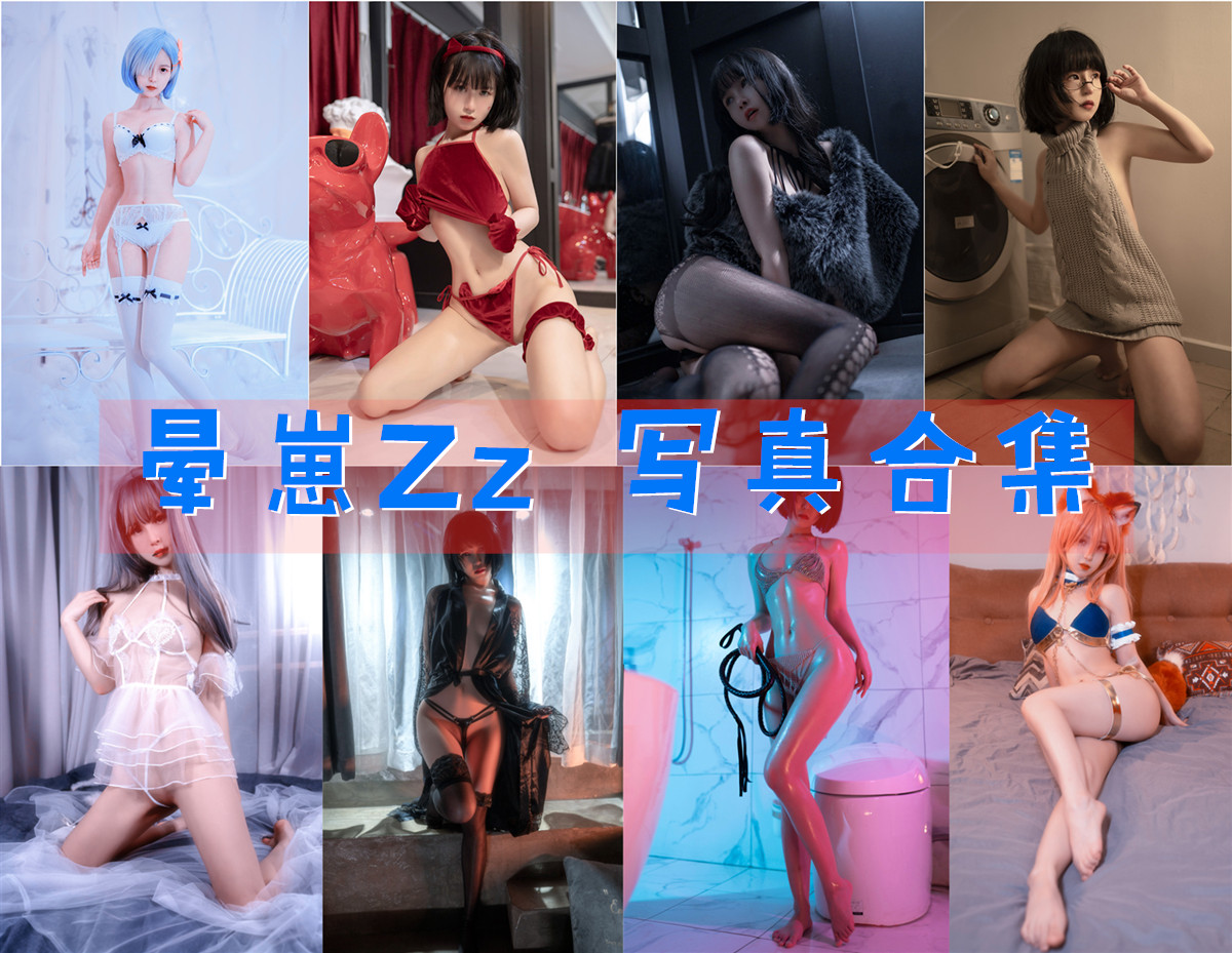 美图世界，无限精彩--晕崽Zz