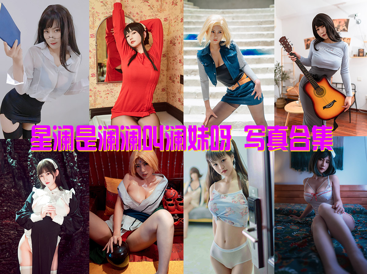 美图世界，无限精彩-星澜是澜澜叫澜妹呀