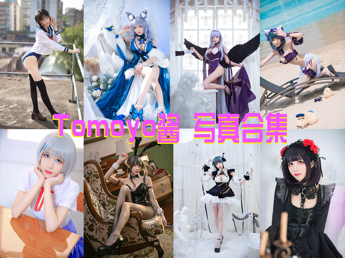 美女网，惊艳美好世界！- Tomoyo酱