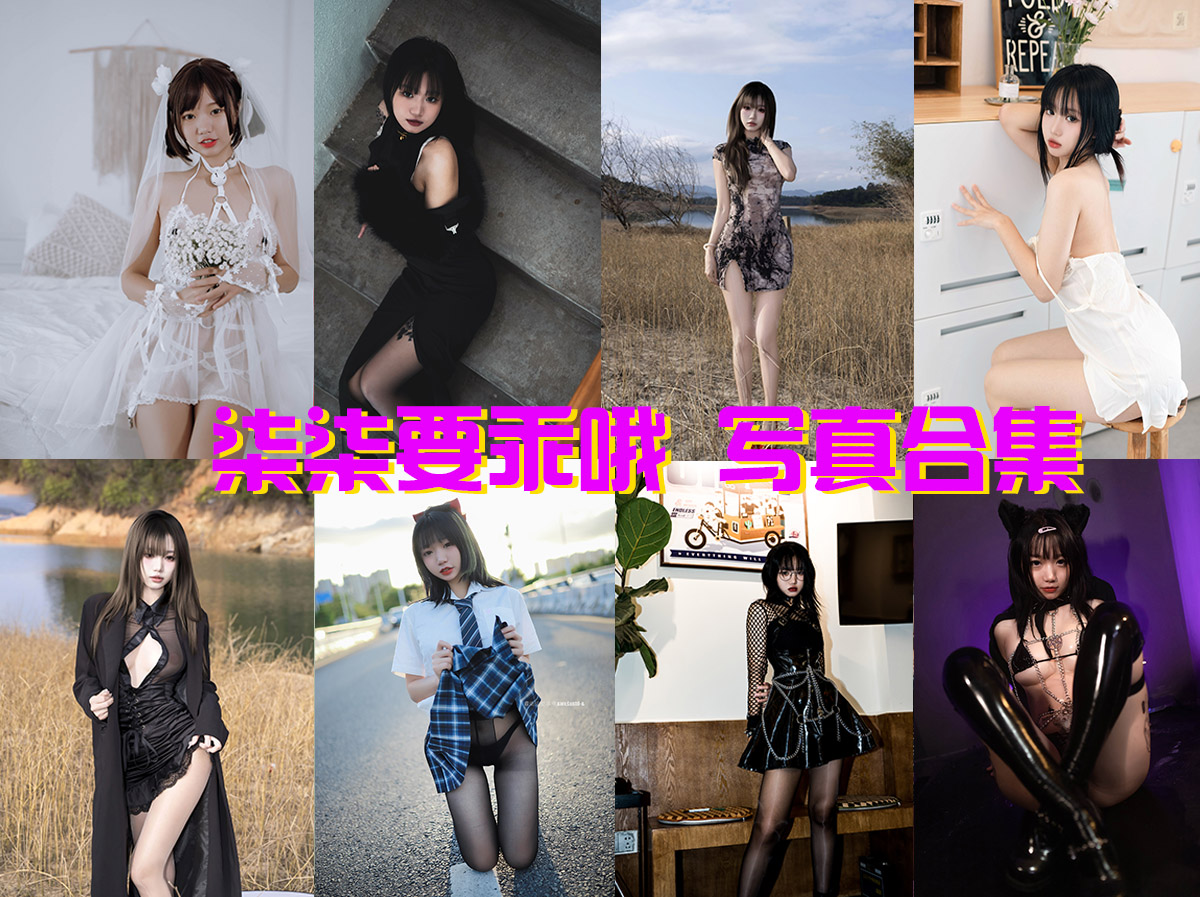 美图世界，无限精彩--柒柒要乖哦