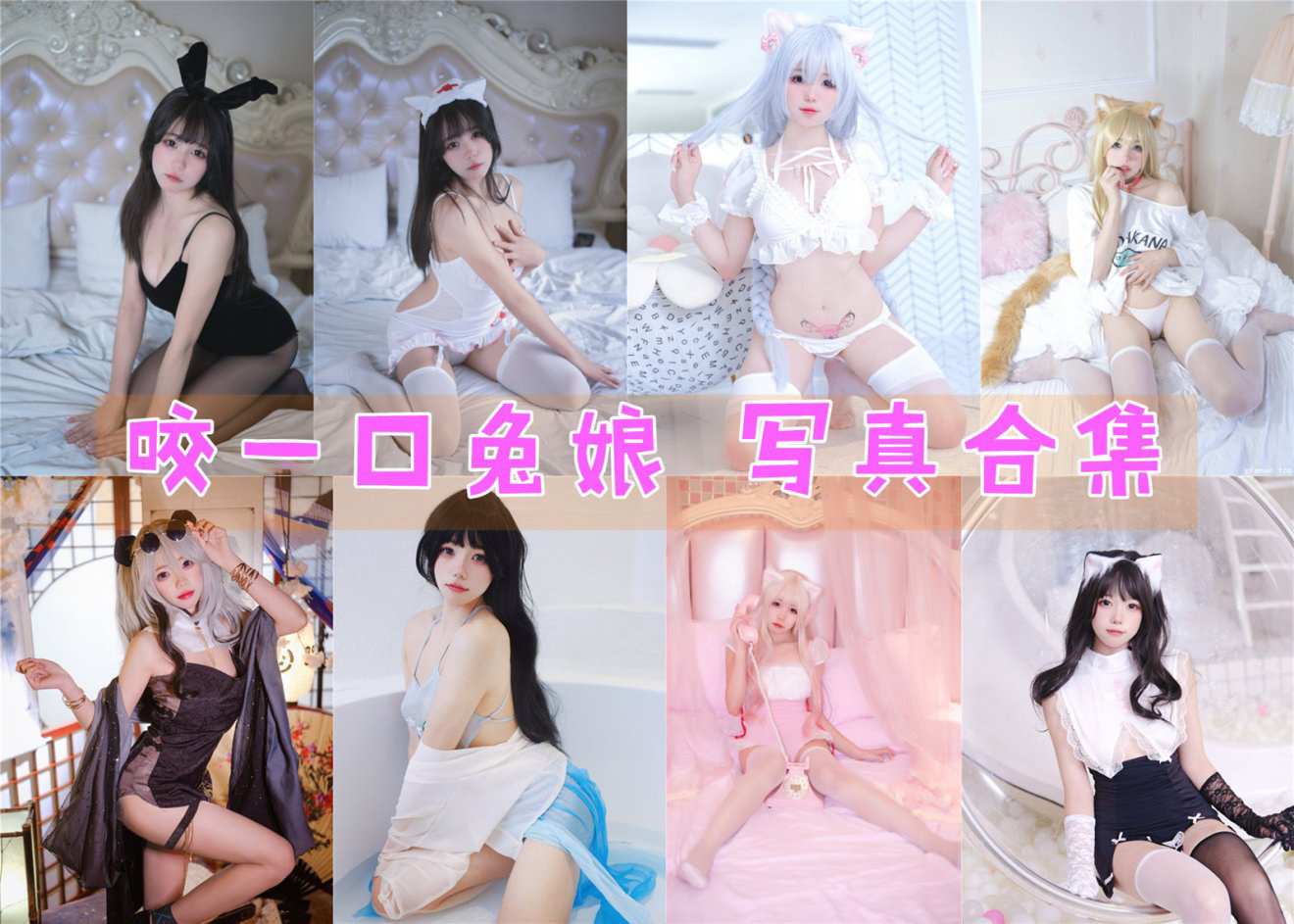 美图世界，无限精彩--咬一口兔娘