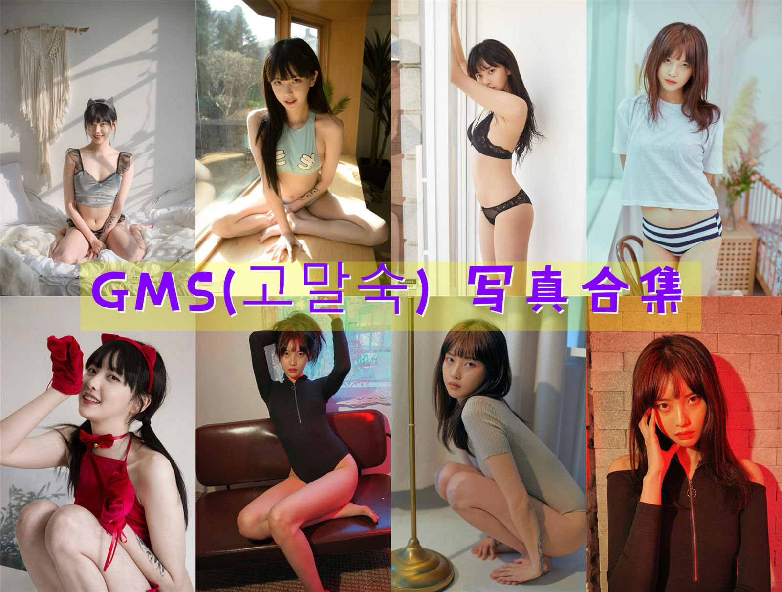 美图网-美图世界，无限精彩！-   GMS(고말숙)