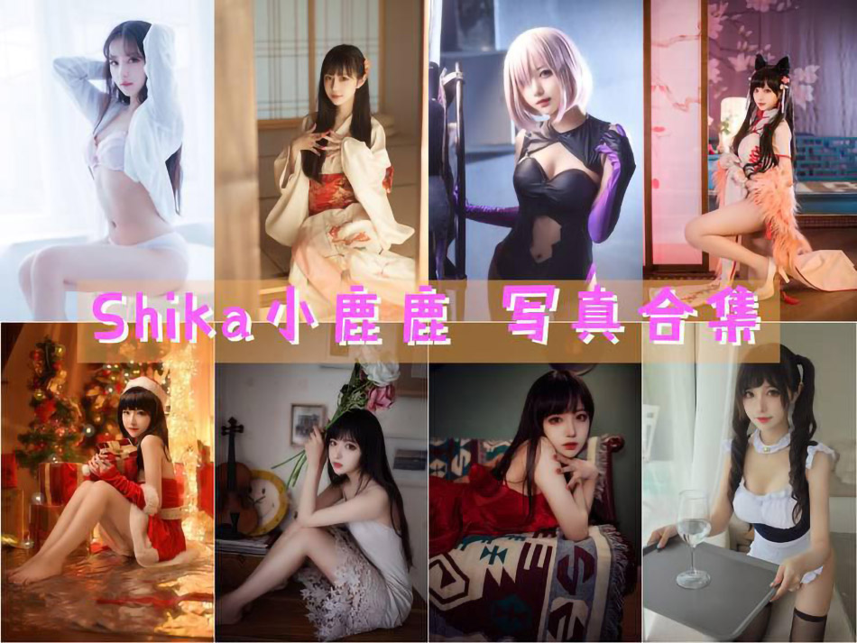 美图网-美图世界，无限精彩！- Shika小鹿鹿