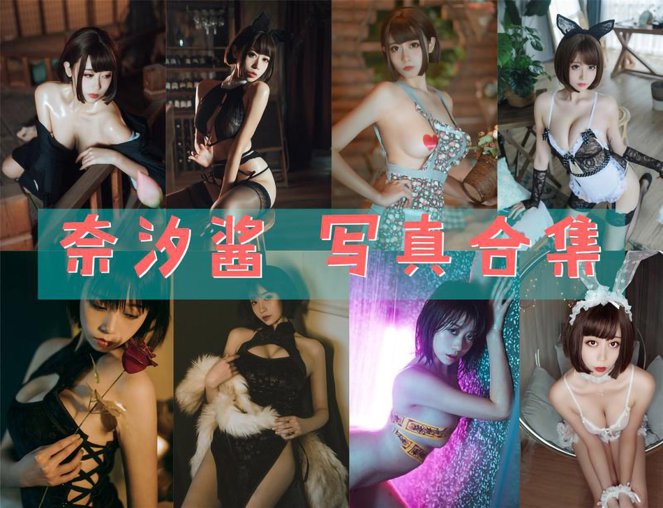 美图网-美图世界，无限精彩！-   奈汐酱nice