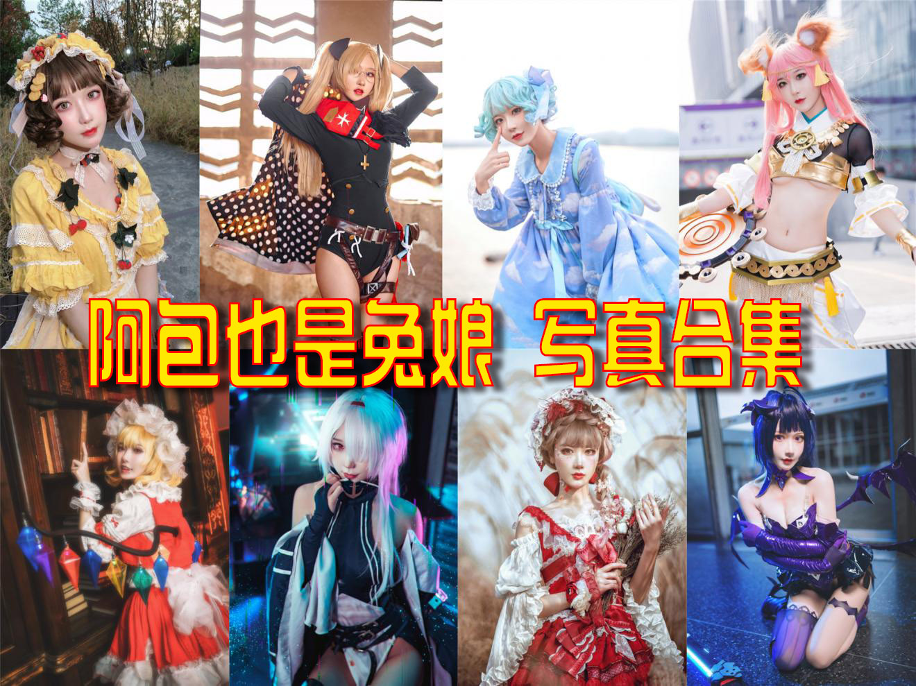 美女网-惊艳美好世界！- 阿包也是兔娘