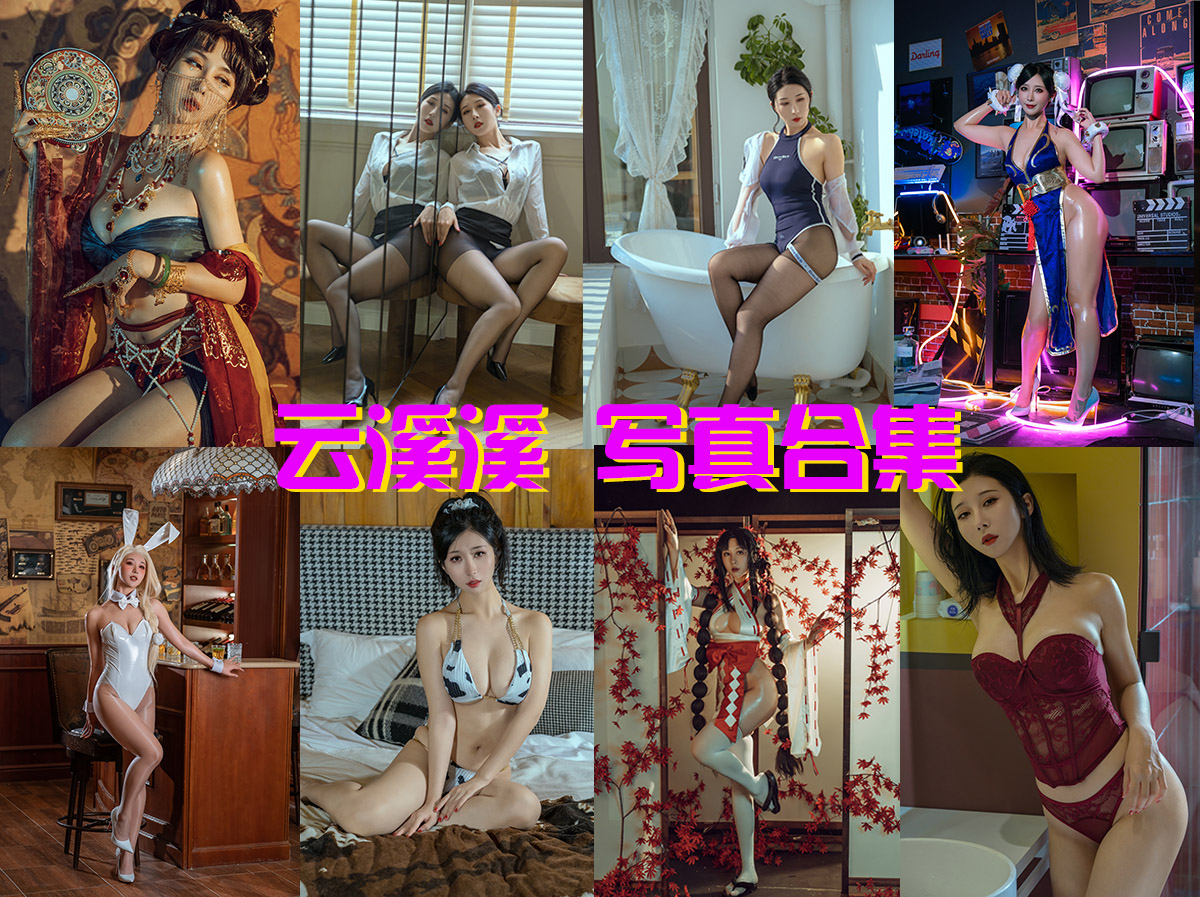 美女网，惊艳美好世界！-  云溪溪