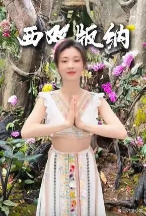 眉姐姐泼水节跳孔雀舞太绝了